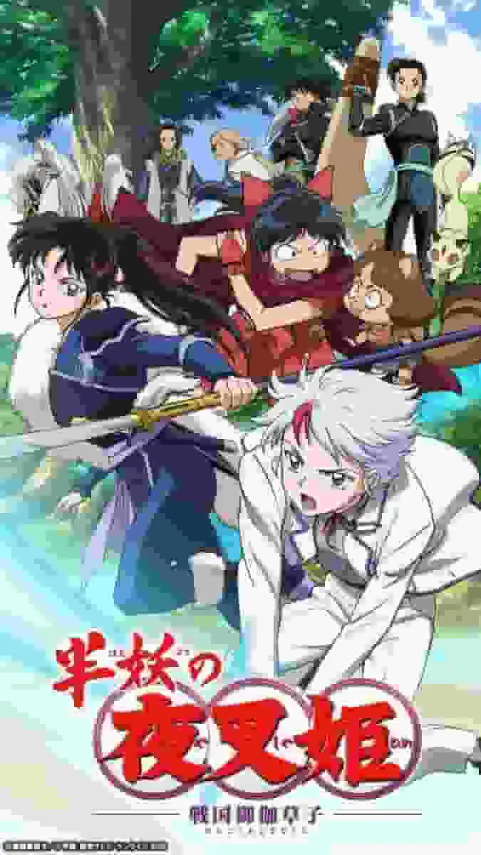 《半妖的夜叉姬》第三季：對期待已久的新劇情發展與角色成長的全面回顧