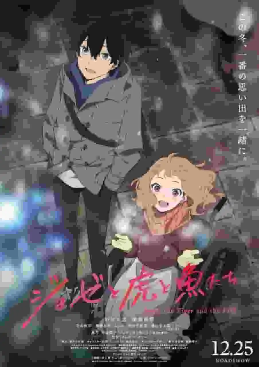 《喬西、老虎與魚》：對這部感人故事及其吸引力的深入分析