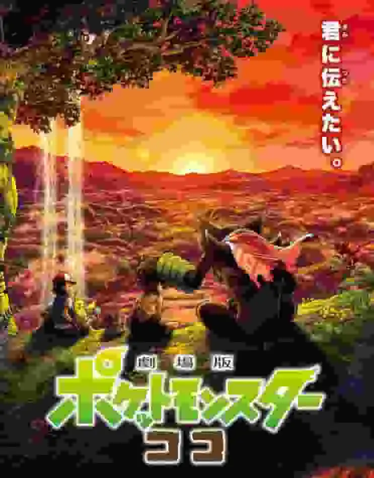 電影《精靈寶可夢：可可》的魅力與評價：感人的故事與視覺進化