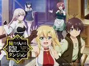 只有我能進入的隱藏地牢——專屬地牢的吸引力與評價