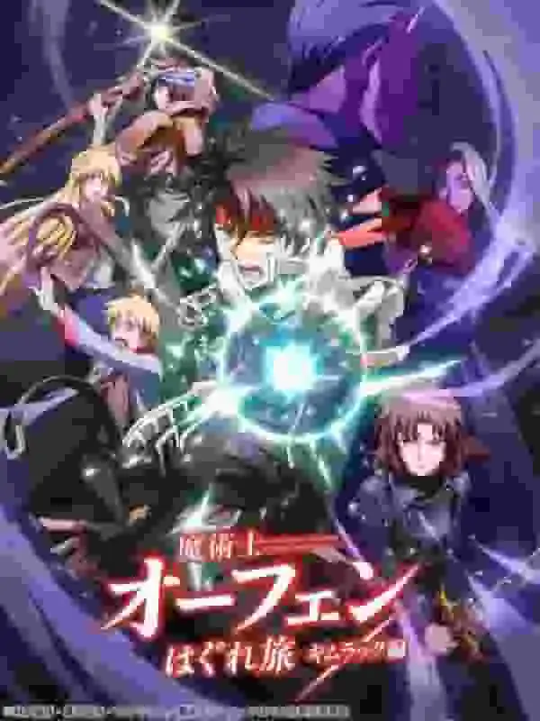 對《魔法刺客奧芬》新冒險故事「金拉克篇」第二集的全面評論!