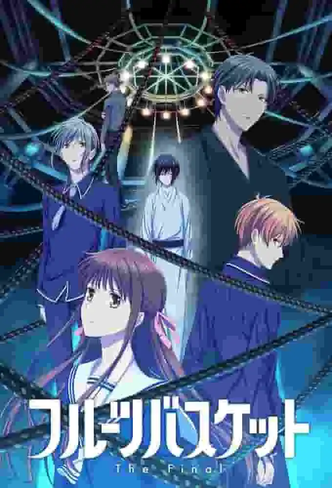 水果籃最終季評價及評分：第三季的吸引力何在？