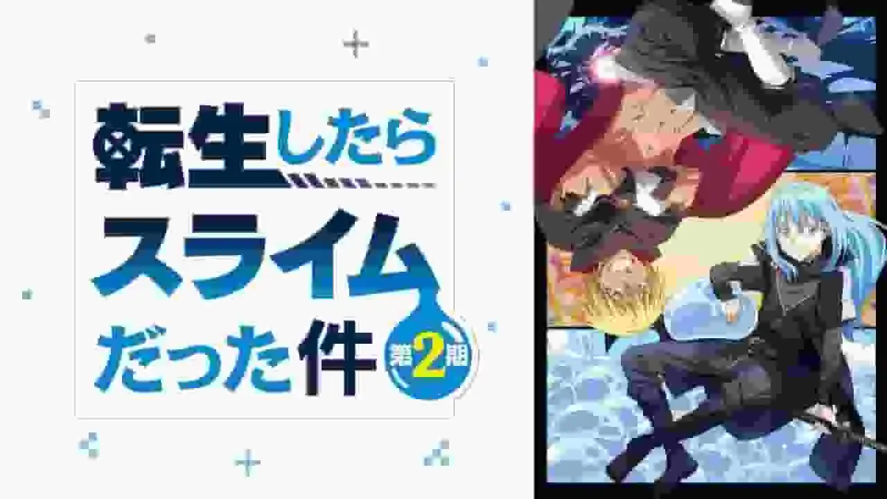 對《關於我轉生變成史萊姆這檔事》系列第二季電視播出的全面評述！