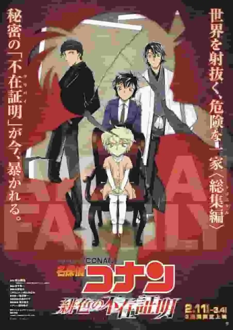 《名偵探柯南:緋色的不在場證明》——它是系列最佳劇場版嗎?對第24部劇場版的魅力進行深入分析。