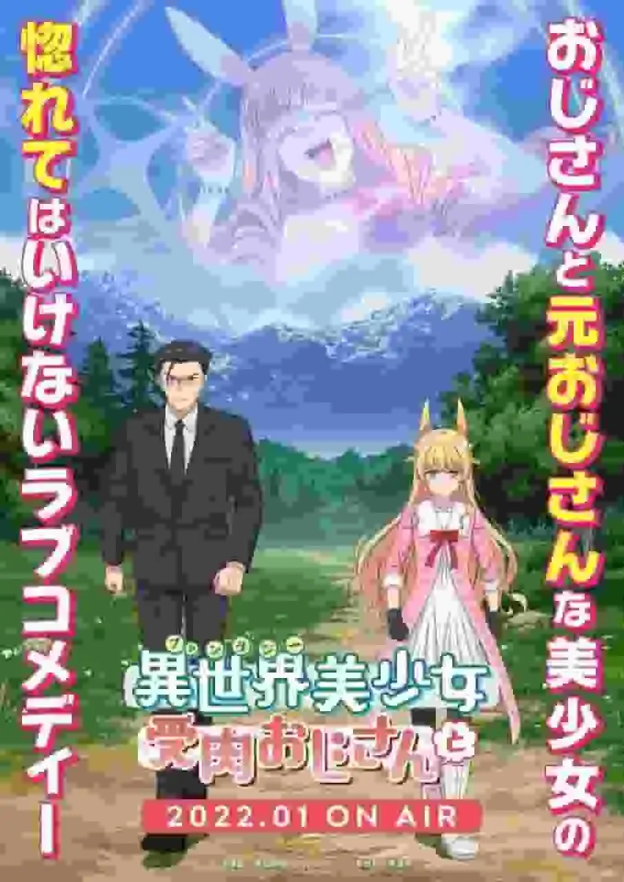 一位老男人轉生到異世界成為美麗少女後，展開了一段令人意想不到的冒險之旅！